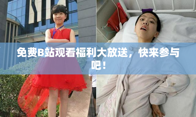 免费B站观看福利大放送，快来参与吧！