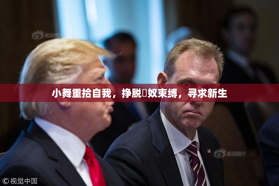 小舞重拾自我，挣脱婬奴束缚，寻求新生