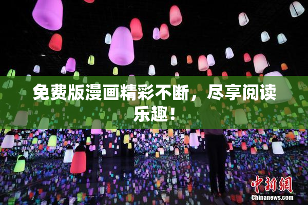 免费版漫画精彩不断，尽享阅读乐趣！