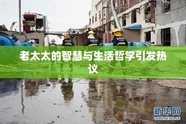 老太太的智慧与生活哲学引发热议