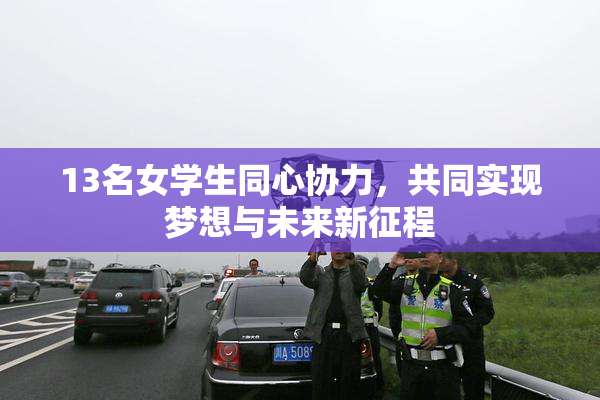 13名女学生同心协力，共同实现梦想与未来新征程
