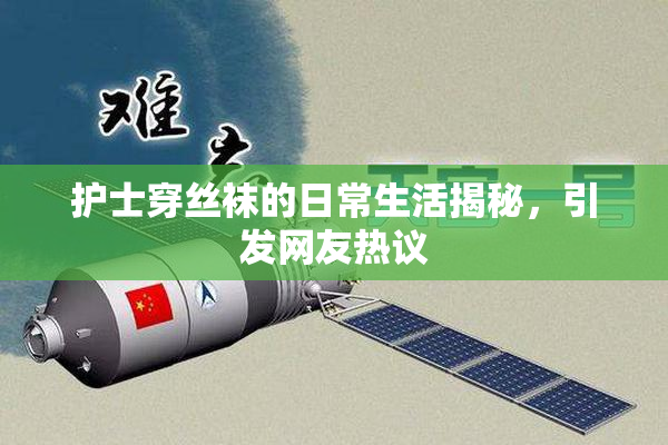 护士穿丝袜的日常生活揭秘，引发网友热议