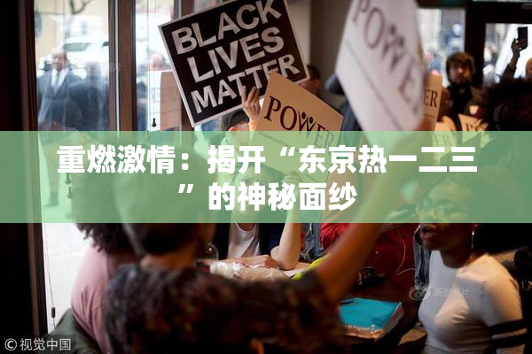 重燃激情：揭开“东京热一二三”的神秘面纱
