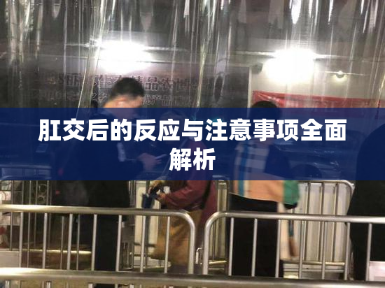 肛交后的反应与注意事项全面解析