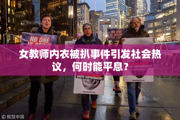 女教师内衣被扒事件引发社会热议，何时能平息？