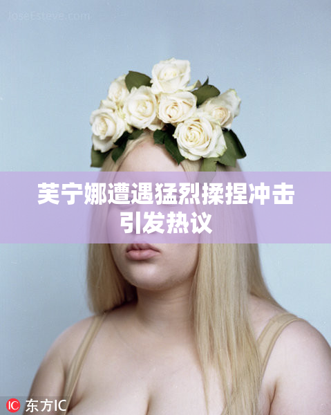 芙宁娜遭遇猛烈揉捏冲击引发热议