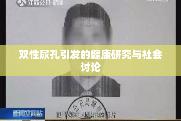 双性尿孔引发的健康研究与社会讨论