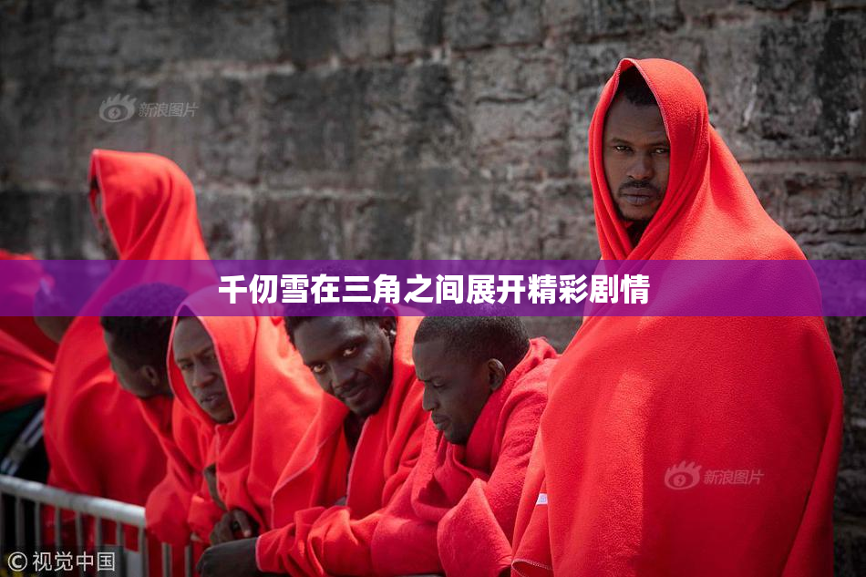 千仞雪在三角之间展开精彩剧情