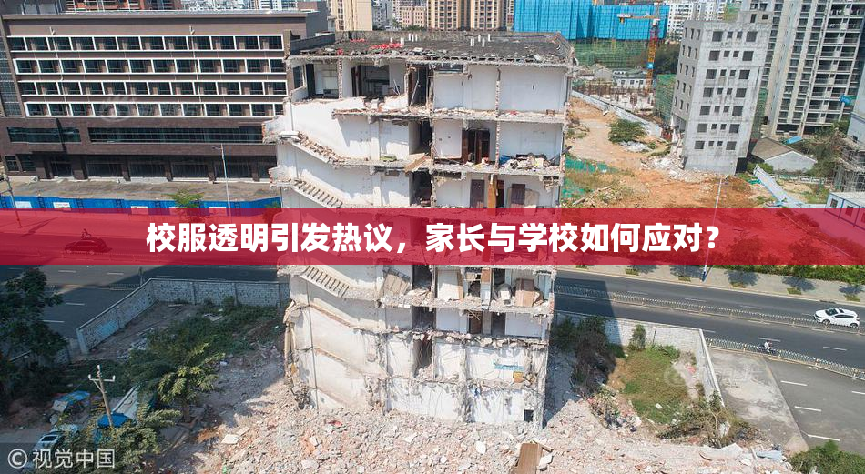 校服透明引发热议，家长与学校如何应对？