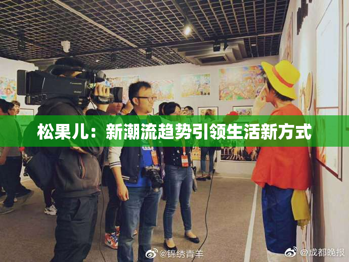 松果儿：新潮流趋势引领生活新方式