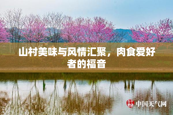 山村美味与风情汇聚，肉食爱好者的福音