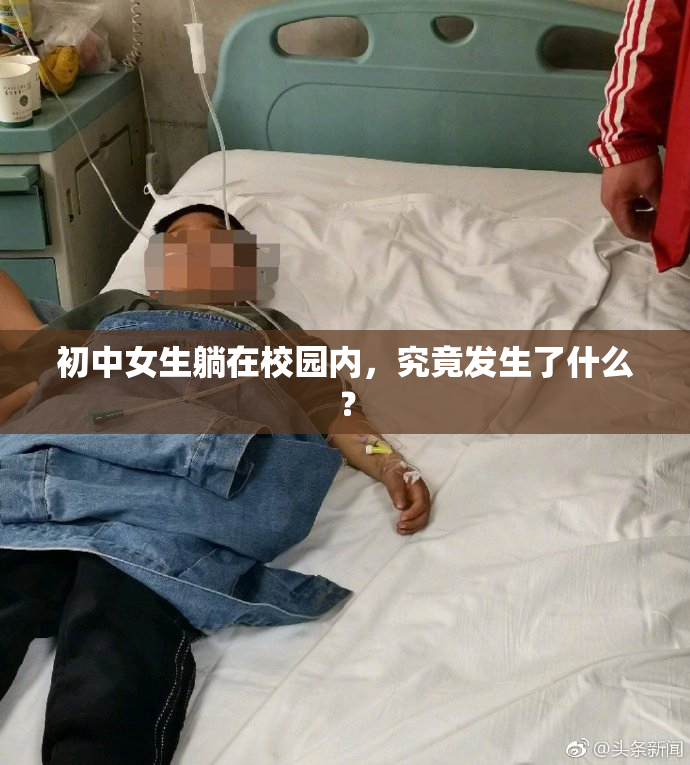 初中女生躺在校园内，究竟发生了什么？