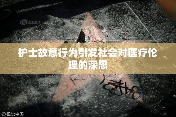 护士故意行为引发社会对医疗伦理的深思