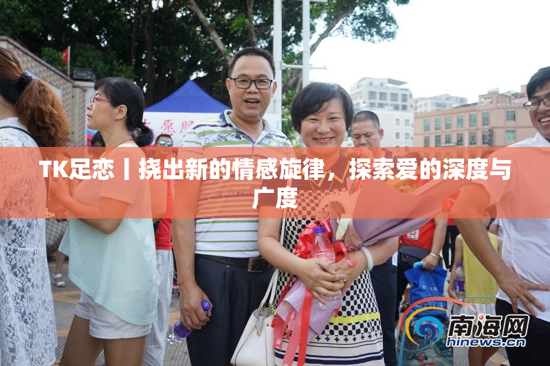 TK足恋丨挠出新的情感旋律，探索爱的深度与广度