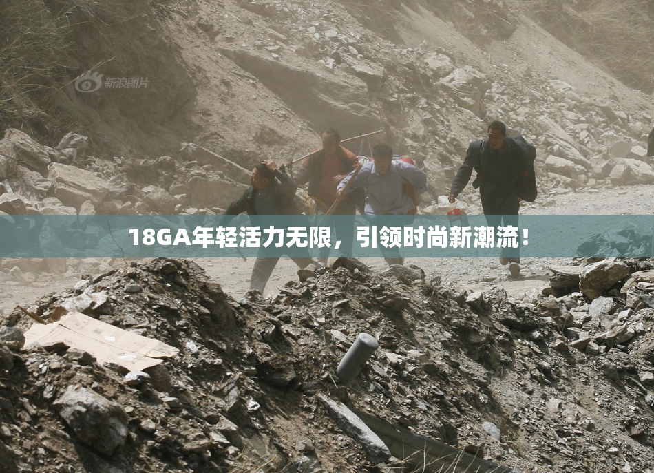 18GA年轻活力无限，引领时尚新潮流！