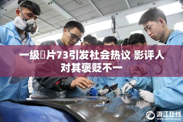 一级婬片73引发社会热议 影评人对其褒贬不一