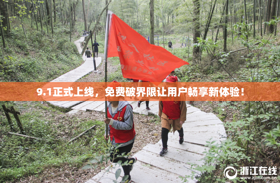 9.1正式上线，免费破界限让用户畅享新体验！