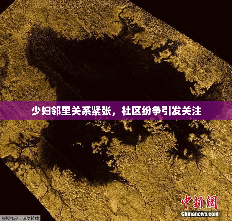 少妇邻里关系紧张，社区纷争引发关注