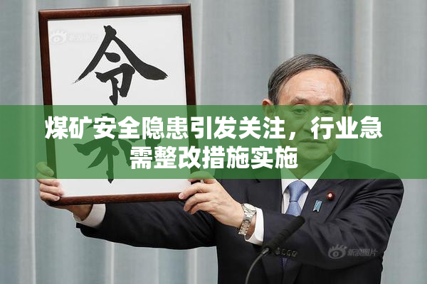 煤矿安全隐患引发关注，行业急需整改措施实施