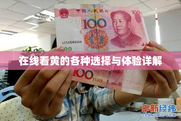在线看黄的各种选择与体验详解
