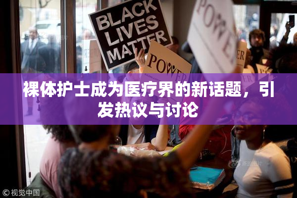 裸体护士成为医疗界的新话题，引发热议与讨论
