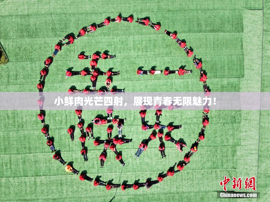 小鲜肉光芒四射，展现青春无限魅力！