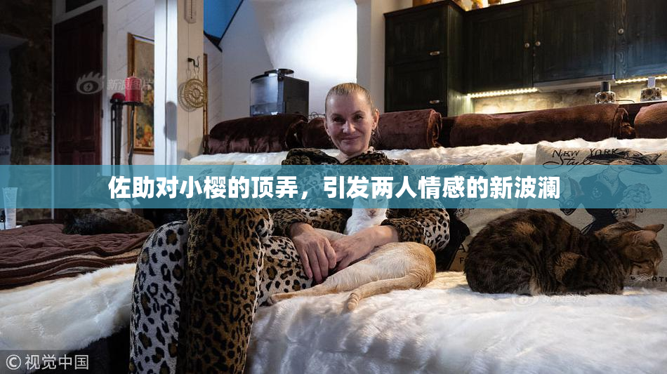 佐助对小樱的顶弄，引发两人情感的新波澜