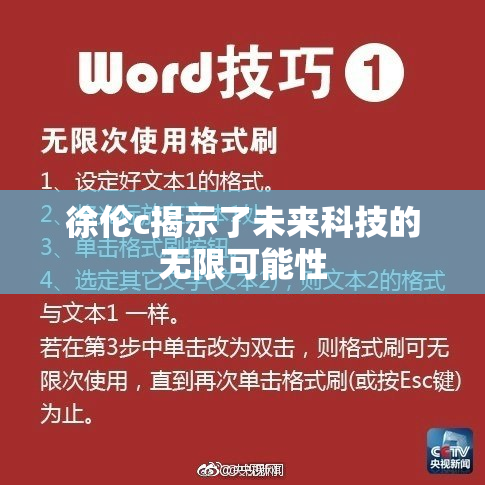 徐伦c揭示了未来科技的无限可能性