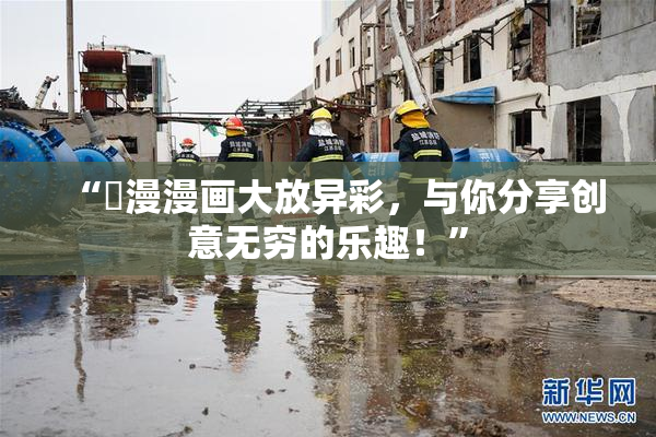 “囧漫漫画大放异彩，与你分享创意无穷的乐趣！”