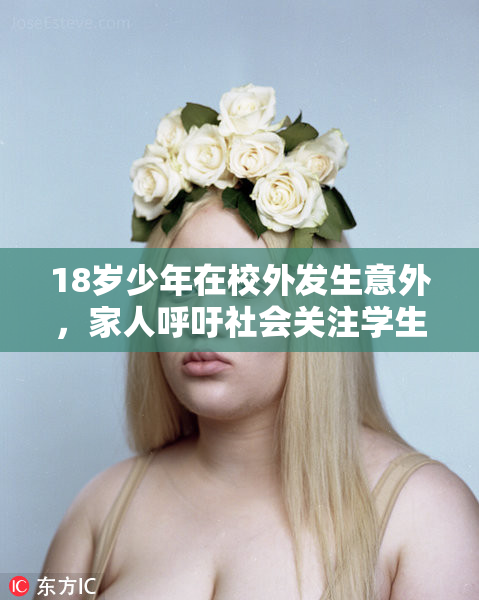 18岁少年在校外发生意外，家人呼吁社会关注学生安全问题