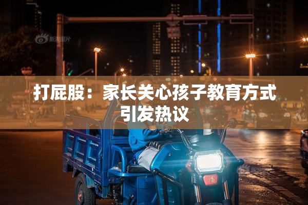 打屁股：家长关心孩子教育方式引发热议