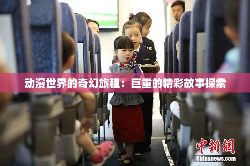 动漫世界的奇幻旅程：巨重的精彩故事探索