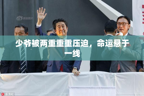少爷被两重重重压迫，命运悬于一线