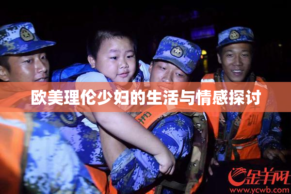 欧美理伦少妇的生活与情感探讨