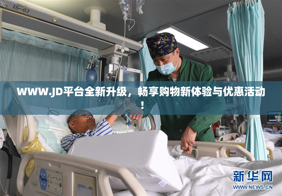 WWW.JD平台全新升级，畅享购物新体验与优惠活动！