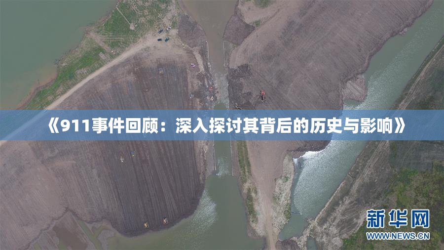 《911事件回顾：深入探讨其背后的历史与影响》