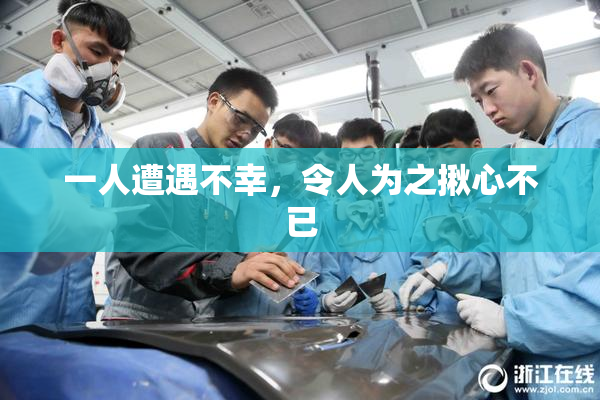 一人遭遇不幸，令人为之揪心不已