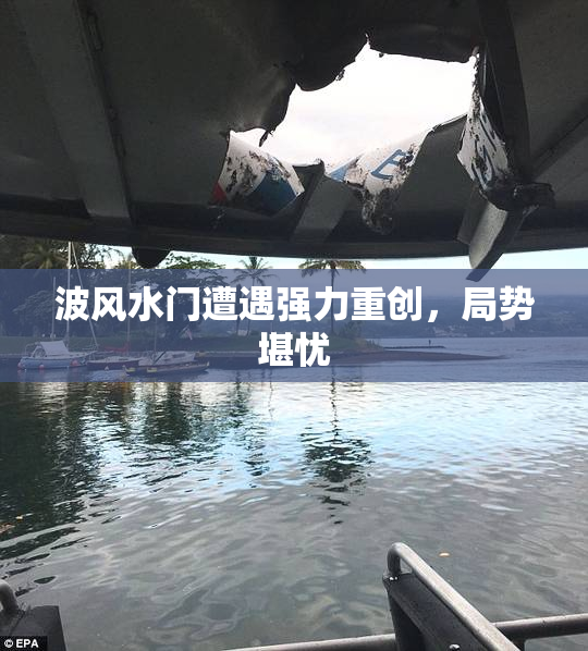 波风水门遭遇强力重创，局势堪忧