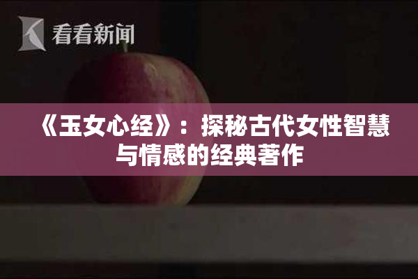 《玉女心经》：探秘古代女性智慧与情感的经典著作