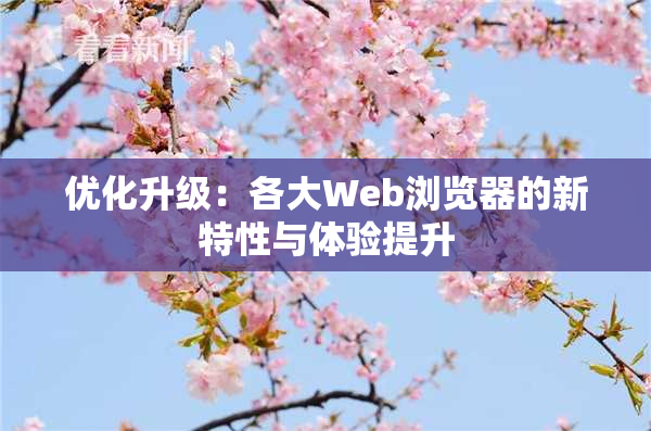 优化升级：各大Web浏览器的新特性与体验提升