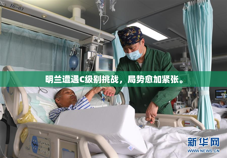 明兰遭遇C级别挑战，局势愈加紧张。