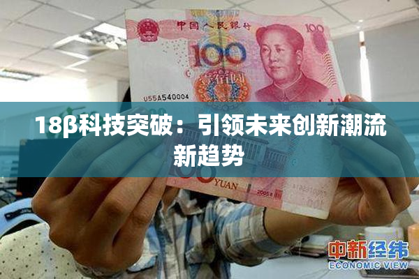 18β科技突破：引领未来创新潮流新趋势