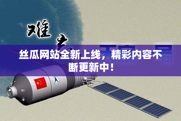 丝瓜网站全新上线，精彩内容不断更新中！
