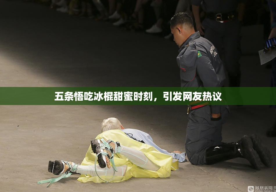 五条悟吃冰棍甜蜜时刻，引发网友热议