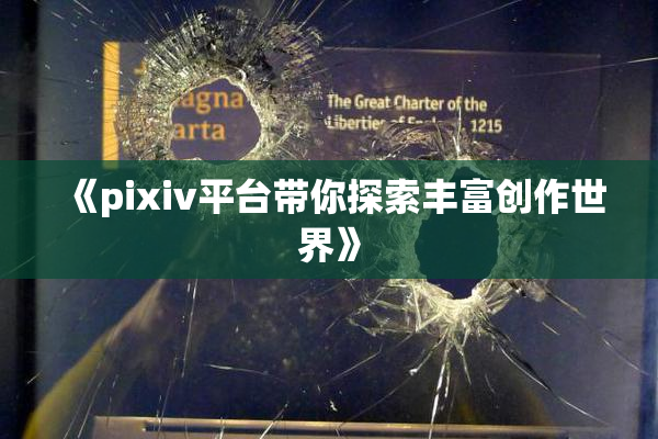 《pixiv平台带你探索丰富创作世界》