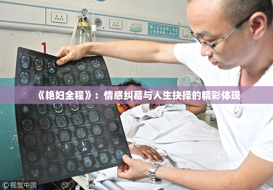 《艳妇全程》：情感纠葛与人生抉择的精彩体现