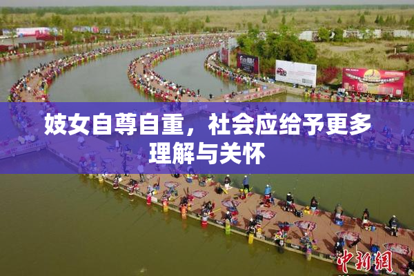 妓女自尊自重，社会应给予更多理解与关怀