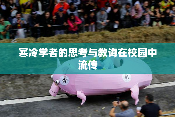 寒冷学者的思考与教诲在校园中流传