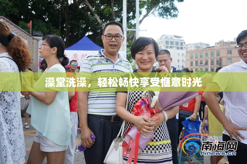 澡堂洗澡，轻松畅快享受惬意时光