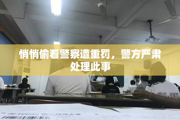悄悄偷看警察遭重罚，警方严肃处理此事